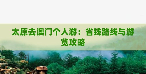 太原去澳门个人游：省钱路线与游览攻略
