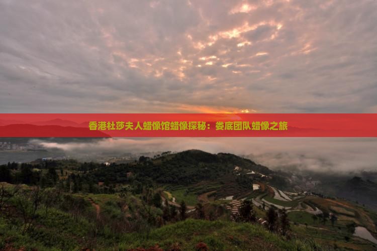 香港杜莎夫人蜡像馆蜡像探秘：娄底团队蜡像之旅