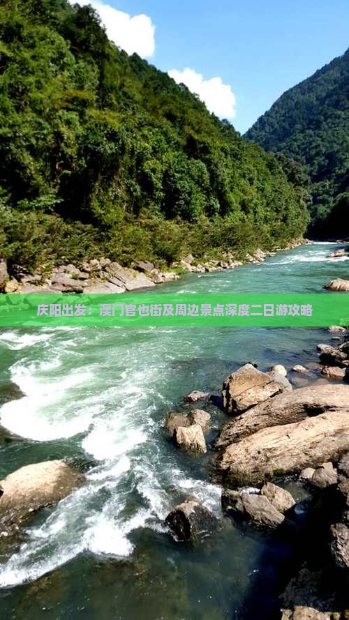 庆阳出发：澳门官也街及周边景点深度二日游攻略