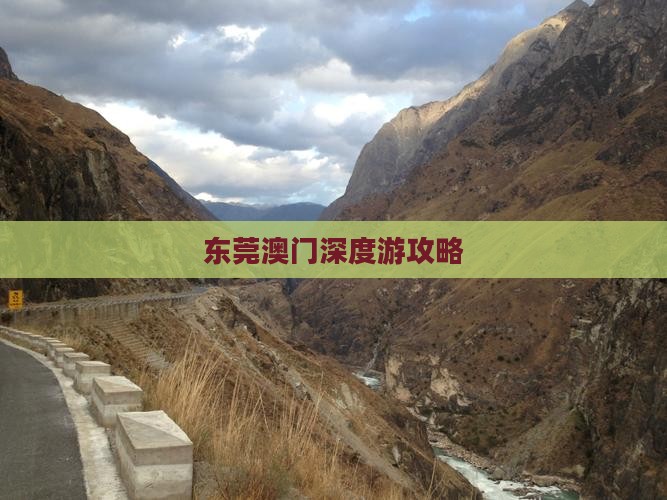 东莞澳门深度游攻略
