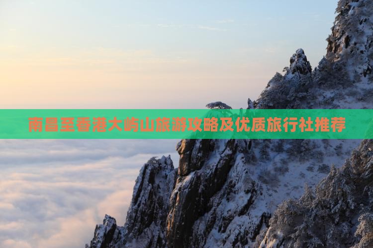 南昌至香港大屿山旅游攻略及优质旅行社推荐