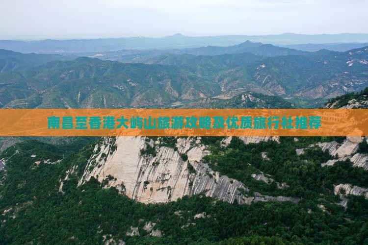 南昌至香港大屿山旅游攻略及优质旅行社推荐