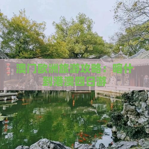 澳门欧洲旅游攻略：喀什到港澳四日游