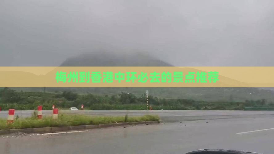 梅州到香港中环必去的景点推荐