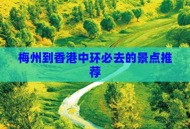梅州到香港中环必去的景点推荐