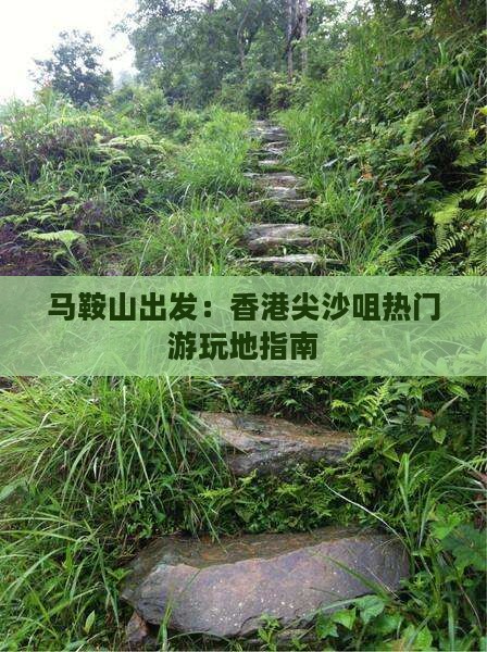 马鞍山出发：香港尖沙咀热门游玩地指南