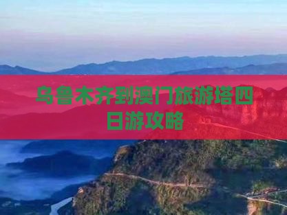 乌鲁木齐到澳门旅游塔四日游攻略