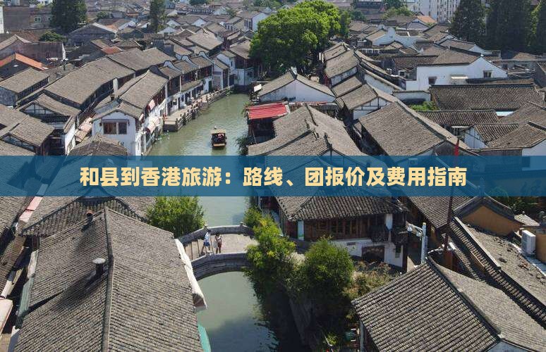 和县到香港旅游：路线、团报价及费用指南