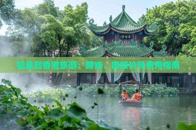 和县到香港旅游：路线、团报价及费用指南