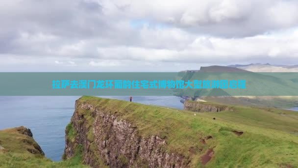 拉萨去澳门龙环葡韵住宅式博物馆大型旅游团启程