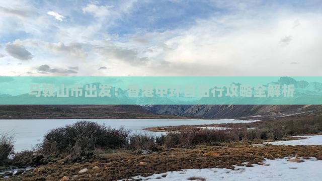 马鞍山市出发：香港中环自由行攻略全解析