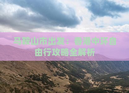 马鞍山市出发：香港中环自由行攻略全解析