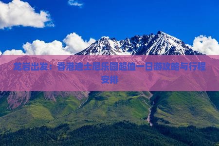龙岩出发：香港迪士尼乐园超值一日游攻略与行程安排