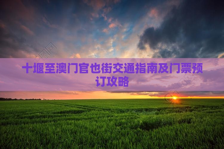 十堰至澳门官也街交通指南及门票预订攻略