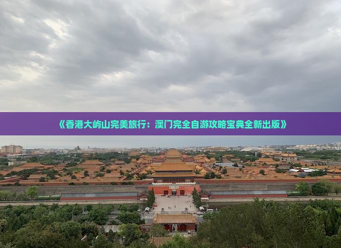 《香港大屿山完美旅行：澳门完全自游攻略宝典全新出版》