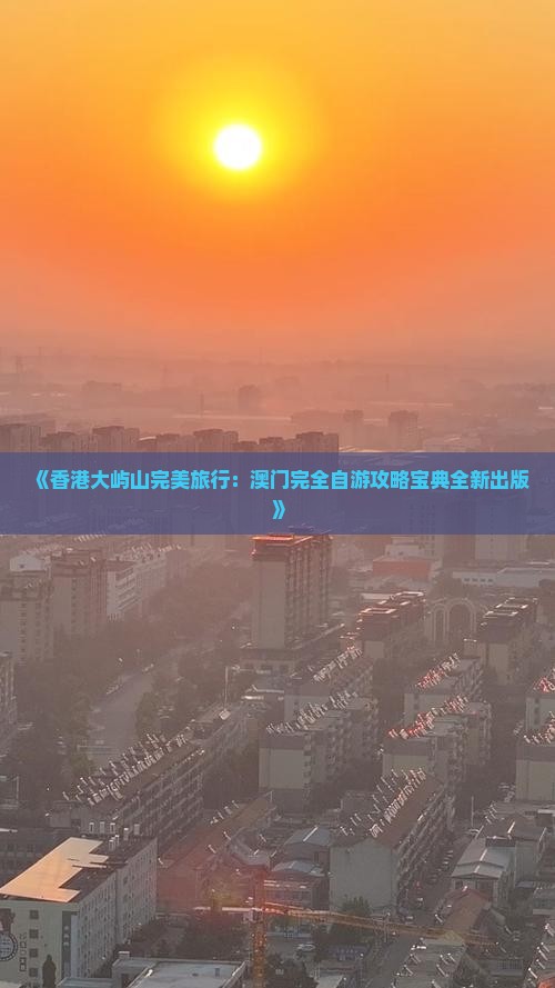 《香港大屿山完美旅行：澳门完全自游攻略宝典全新出版》