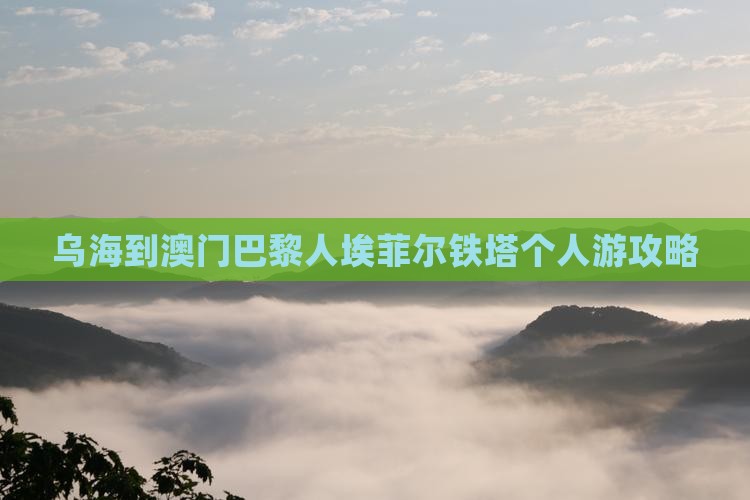 乌海到澳门巴黎人埃菲尔铁塔个人游攻略