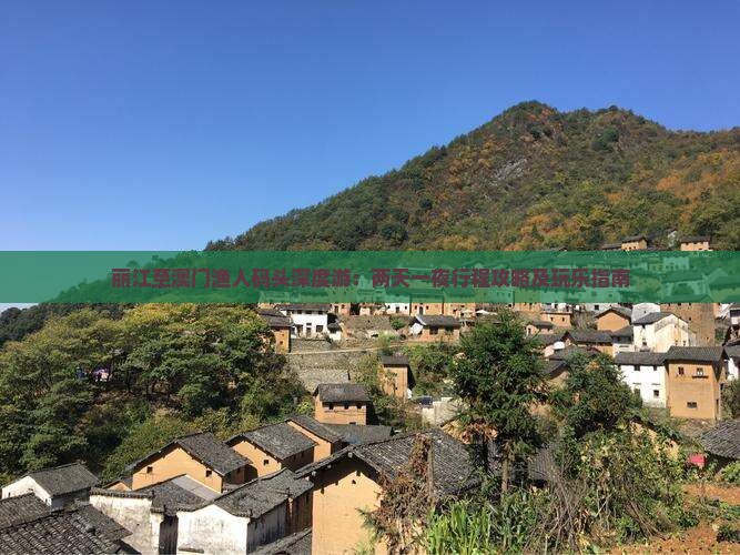 丽江至澳门渔人码头深度游：两天一夜行程攻略及玩乐指南