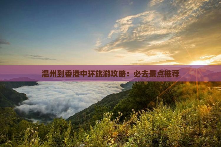 温州到香港中环旅游攻略：必去景点推荐