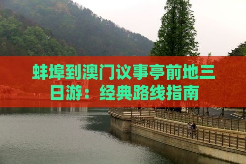 蚌埠到澳门议事亭前地三日游：经典路线指南