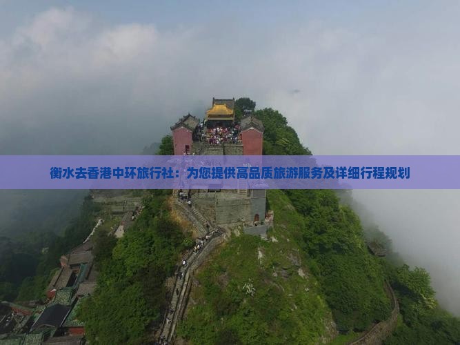 衡水去香港中环旅行社：为您提供高品质旅游服务及详细行程规划