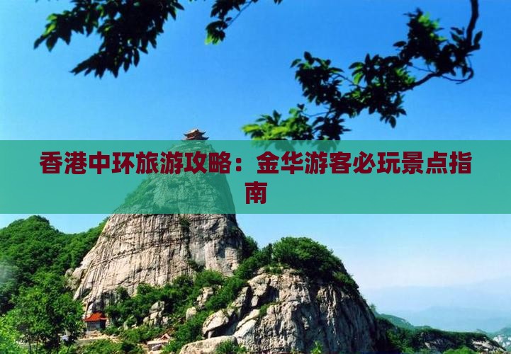 香港中环旅游攻略：金华游客必玩景点指南