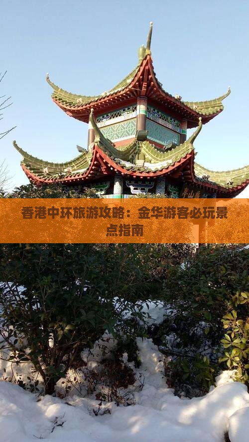 香港中环旅游攻略：金华游客必玩景点指南