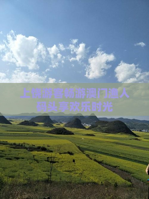 上饶游客畅游澳门渔人码头享欢乐时光
