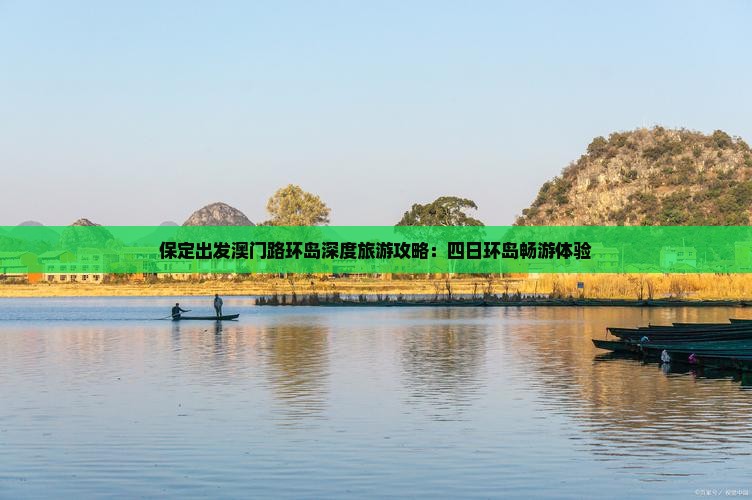 保定出发澳门路环岛深度旅游攻略：四日环岛畅游体验