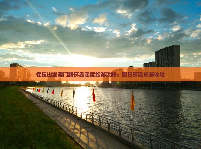 保定出发澳门路环岛深度旅游攻略：四日环岛畅游体验