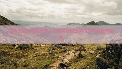 陇南出发澳门威尼斯人度假区旅游攻略与旅行社推荐指南