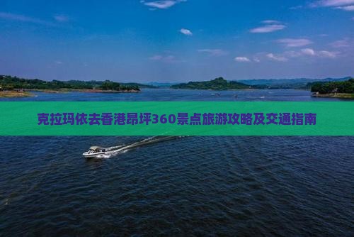 克拉玛依去香港昂坪360景点旅游攻略及交通指南