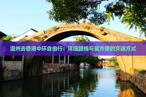 温州去香港中环自由行：详细路线与最方便的交通方式