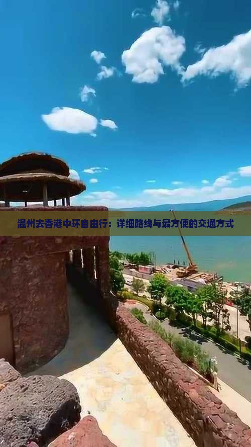 温州去香港中环自由行：详细路线与最方便的交通方式
