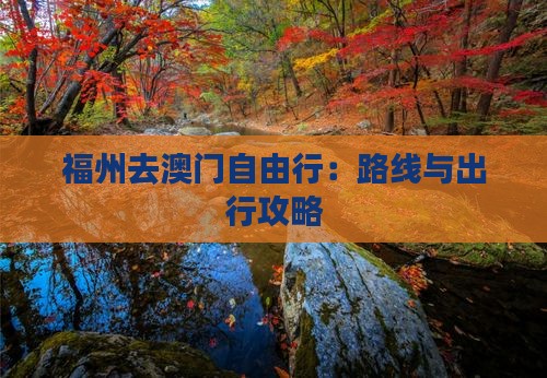 福州去澳门自由行：路线与出行攻略