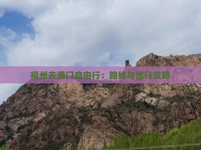 福州去澳门自由行：路线与出行攻略