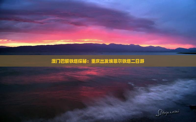 澳门巴黎铁塔探秘：重庆出发埃菲尔铁塔二日游