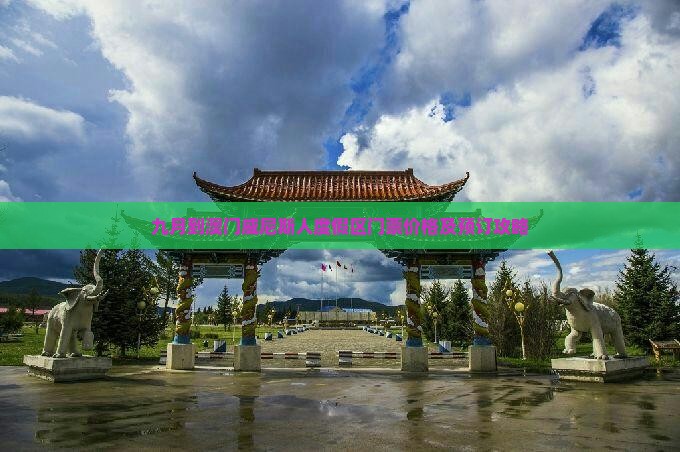 九月到澳门威尼斯人度假区门票价格及预订攻略