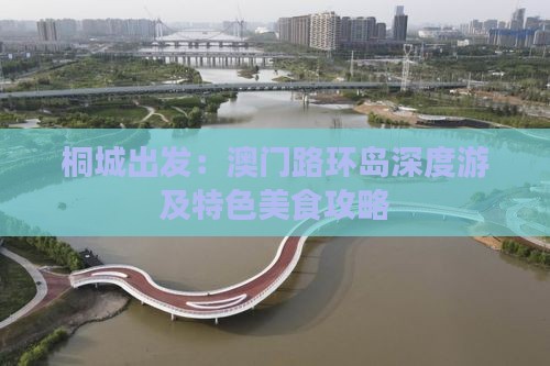 桐城出发：澳门路环岛深度游及特色美食攻略