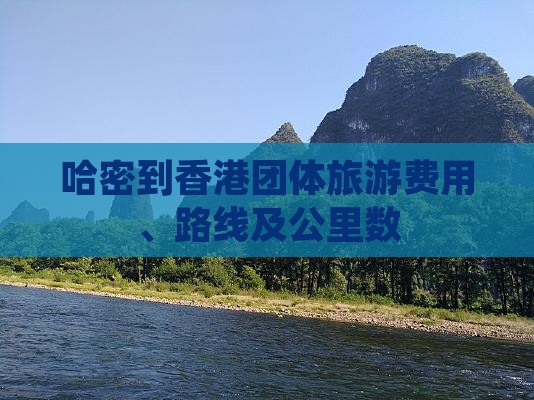 哈密到香港团体旅游费用、路线及公里数