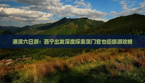 港澳六日游：西宁出发深度探索澳门官也街旅游攻略