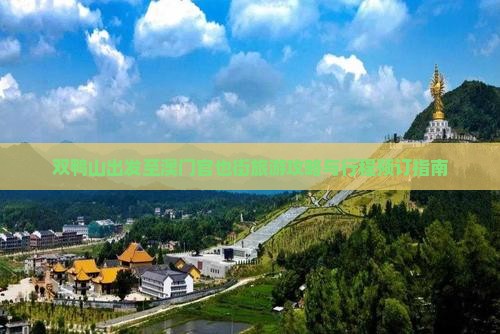 双鸭山出发至澳门官也街旅游攻略与行程预订指南
