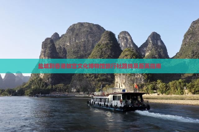 盐城到香港故宫文化博物馆旅行社路线及距离指南