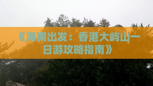 《海南出发：香港大屿山一日游攻略指南》