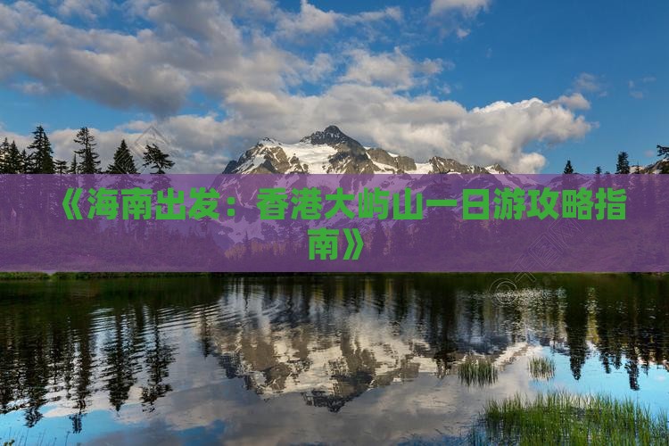 《海南出发：香港大屿山一日游攻略指南》