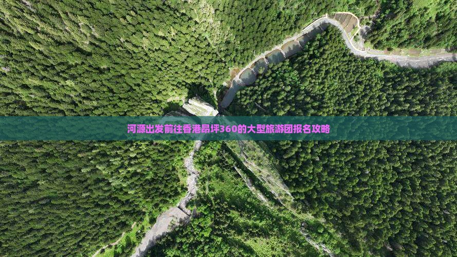 河源出发前往香港昂坪360的大型旅游团报名攻略