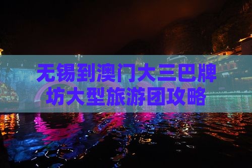 无锡到澳门大三巴牌坊大型旅游团攻略