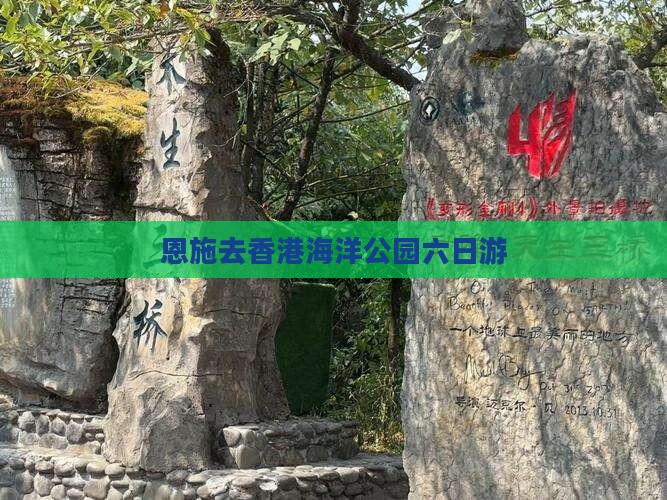 恩施去香港海洋公园六日游