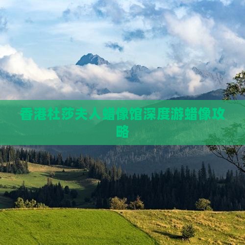 香港杜莎夫人蜡像馆深度游蜡像攻略