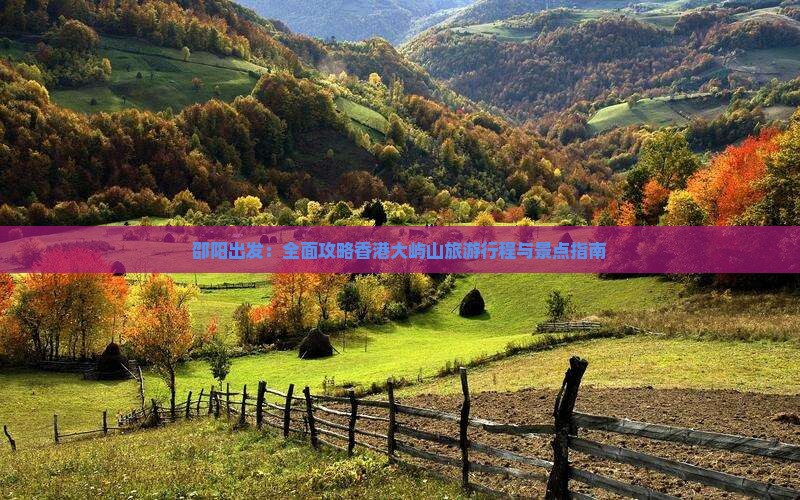 邵阳出发：全面攻略香港大屿山旅游行程与景点指南